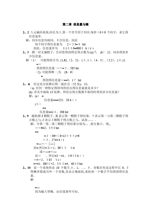 信息论与编码理论习题答案