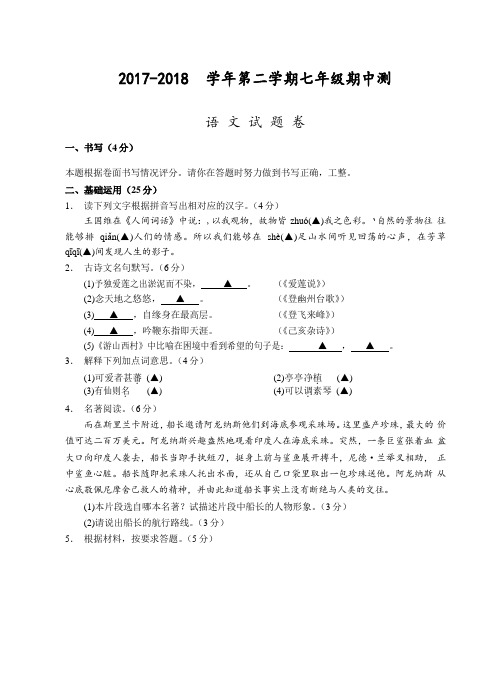 (宁波)2017-2018学年第二学期七年级期中测试-语文试题卷(word版)