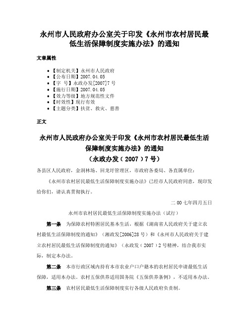 永州市人民政府办公室关于印发《永州市农村居民最低生活保障制度实施办法》的通知