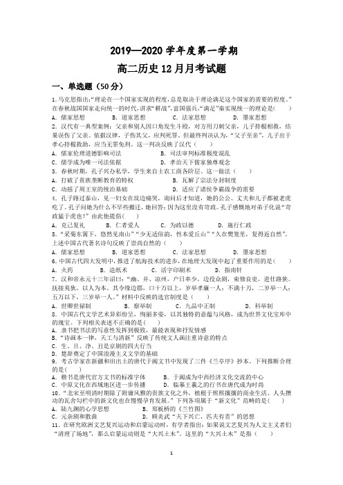 2019—2020学年度第一学期 高二历史12月月考试题(含答案)