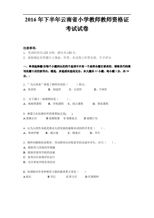 2016年下半年云南省小学教师教师资格证考试试卷