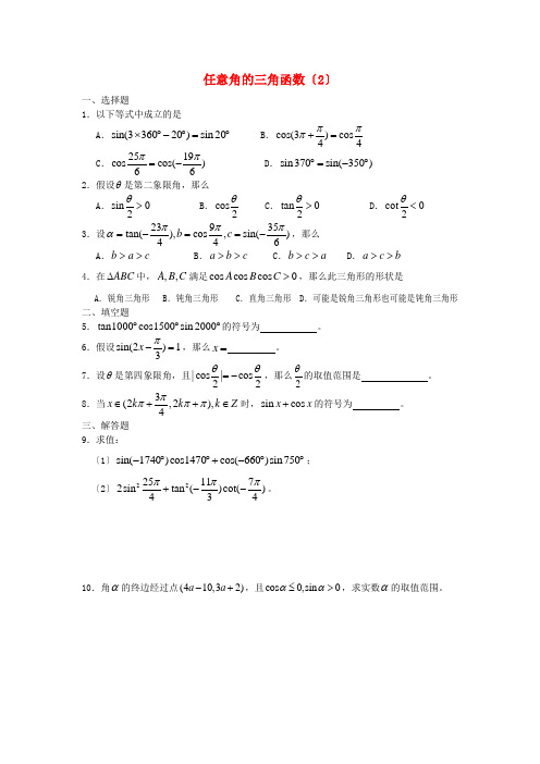 任意角的三角函数(2)