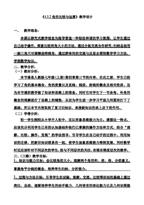 人教版数学七年级上册 4.3.2角的比较教案