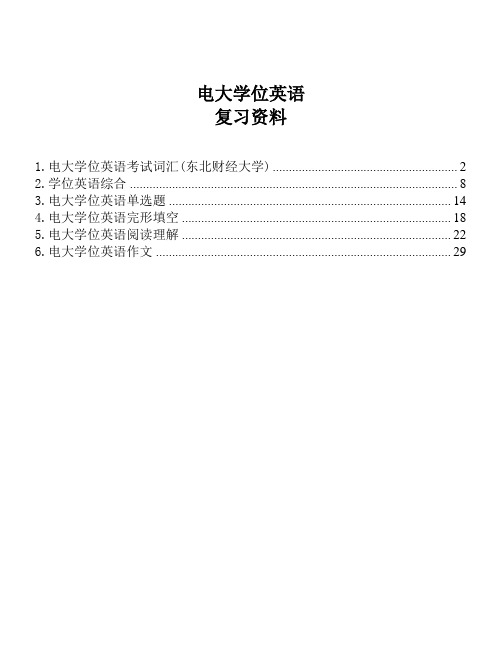 电大学位英语考试词汇、综合、单选题、完形填空、阅读理解、作文(电大学位英语)