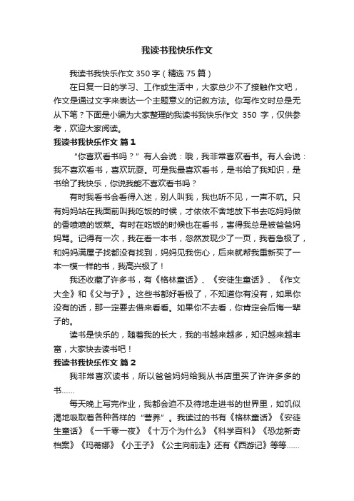 我读书我快乐作文350字（精选75篇）