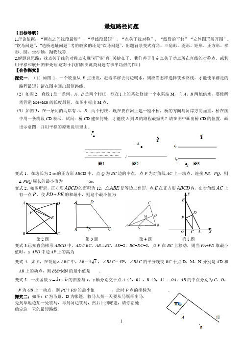 最短路径问题学案教案