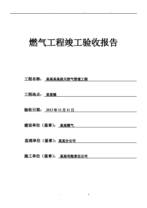 燃气工程竣工验收报告