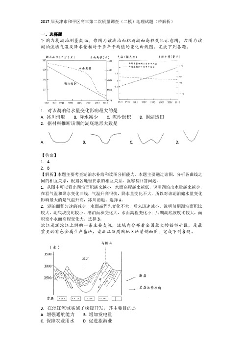 天津市和平区高三第二次质量调查(二模)地理试题(带解析)