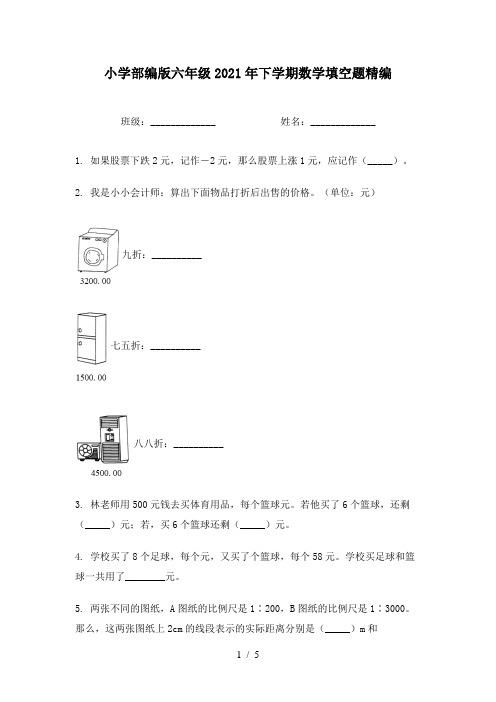 小学部编版六年级2021年下学期数学填空题精编