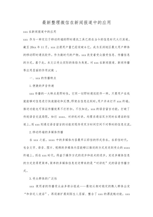 最新整理微信在新闻报道中的应用.docx