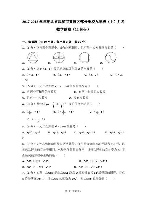 2017-2018学年湖北省武汉市黄陂区部分学校九年级(上)月考数学试卷(12月份)