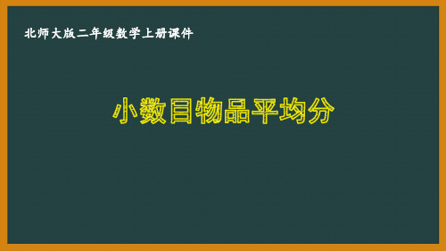 北师大版二年级数学上册第七单元《分一分与除法》全部课件(共10课时)