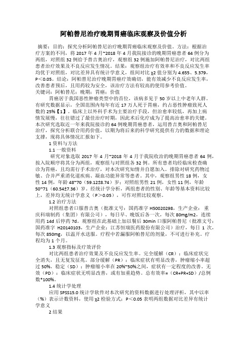 阿帕替尼治疗晚期胃癌临床观察及价值分析