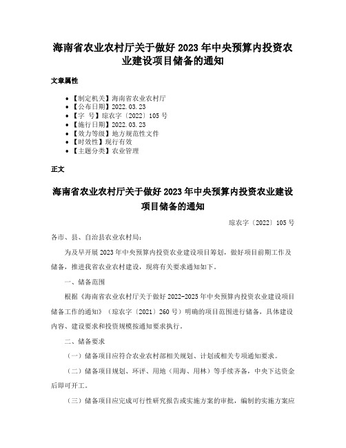 海南省农业农村厅关于做好2023年中央预算内投资农业建设项目储备的通知