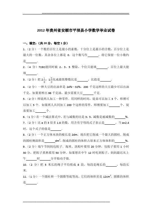 2012年贵州省安顺市平坝县小学数学毕业试卷及参考答案