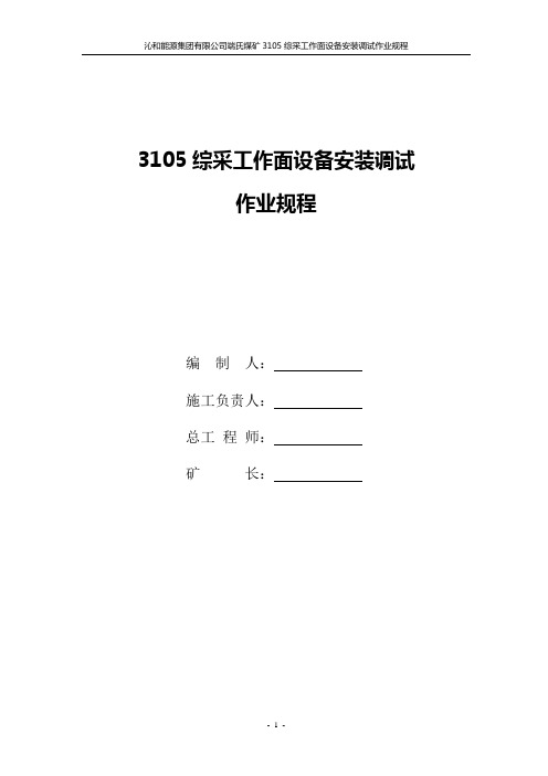 3105综采工作面安装调试作业规程