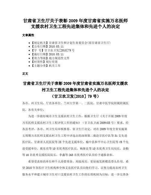 甘肃省卫生厅关于表彰2009年度甘肃省实施万名医师支援农村卫生工程先进集体和先进个人的决定