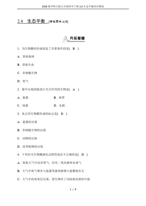 2019秋华师大版九年级科学下册2.4生态平衡同步测试