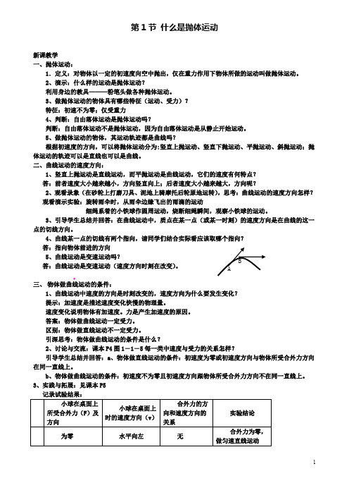 高中物理第一章抛体运动第1节什么是抛体运动教案2粤教版必修2