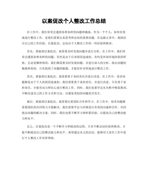 以案促改个人整改工作总结