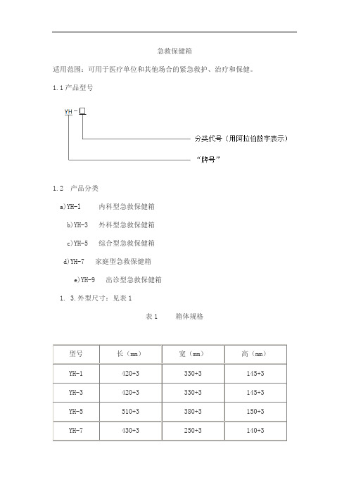 急救保健箱产品技术要求yuhang