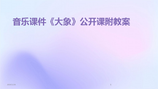 2024版音乐课件《大象》公开课附教案