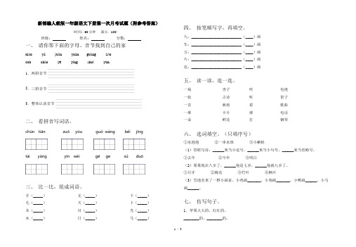 新部编人教版一年级语文下册第一次月考试题(附参考答案)