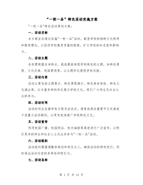 “一校一品”特色活动实施方案(5篇)