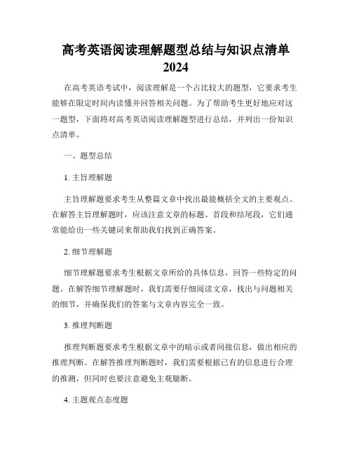 高考英语阅读理解题型总结与知识点清单 2024