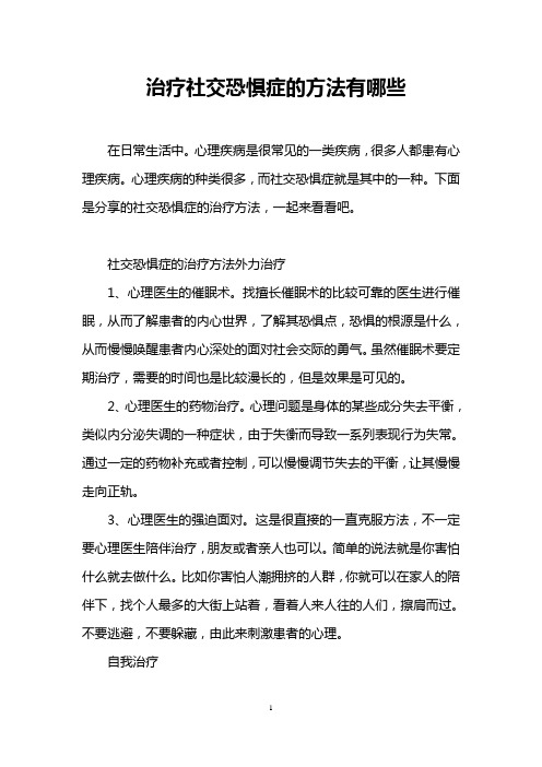 治疗社交恐惧症的方法有哪些