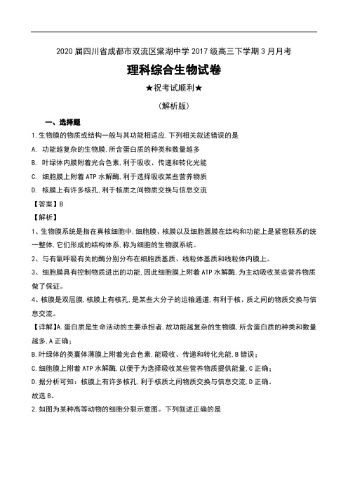 2020届四川省成都市双流区棠湖中学2017级高三下学期3月月考理科综合生物试卷及解析