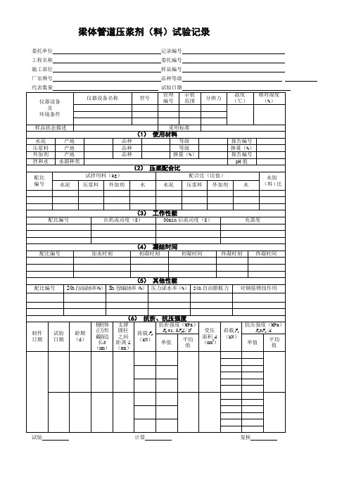 梁体管道压浆剂(料)试验记录