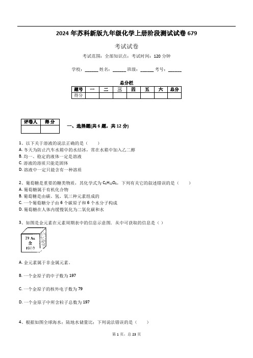 2024年苏科新版九年级化学上册阶段测试试卷679