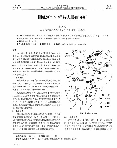 围底河“09.9”特大暴雨分析