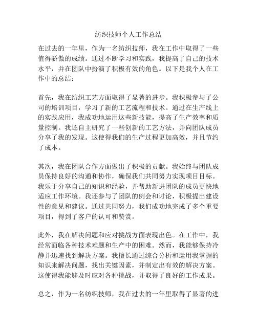 纺织技师个人工作总结