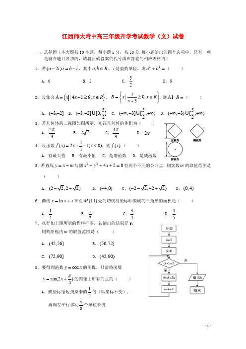 江西省师大附中高三数学开学摸底考试试题 文