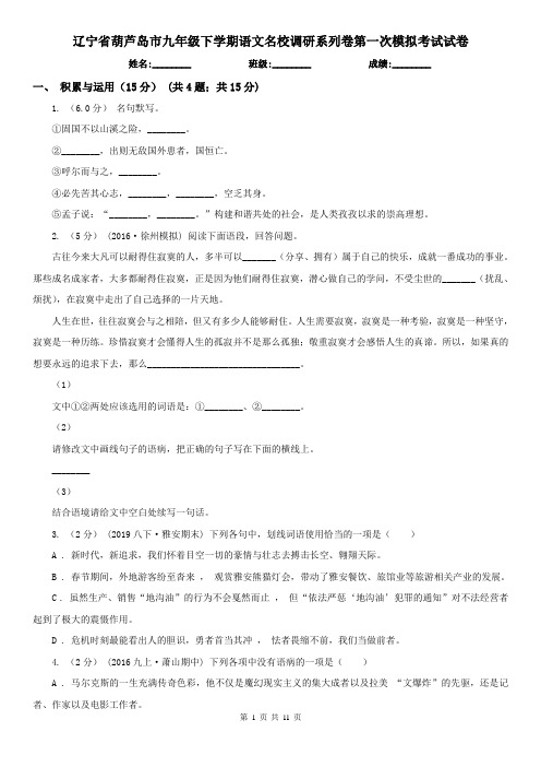 辽宁省葫芦岛市九年级下学期语文名校调研系列卷第一次模拟考试试卷