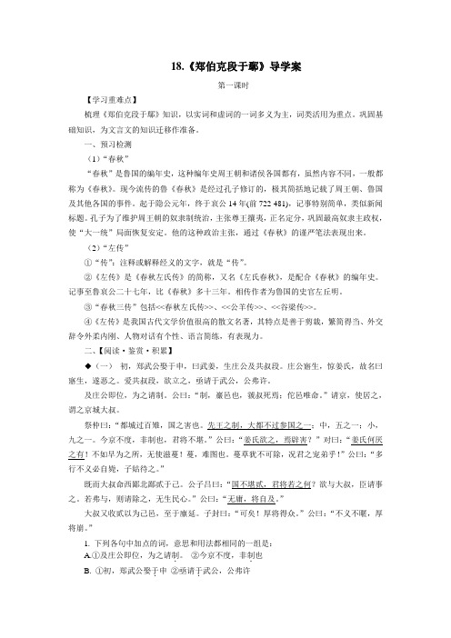 18《郑伯克段于鄢》导学案(教师)