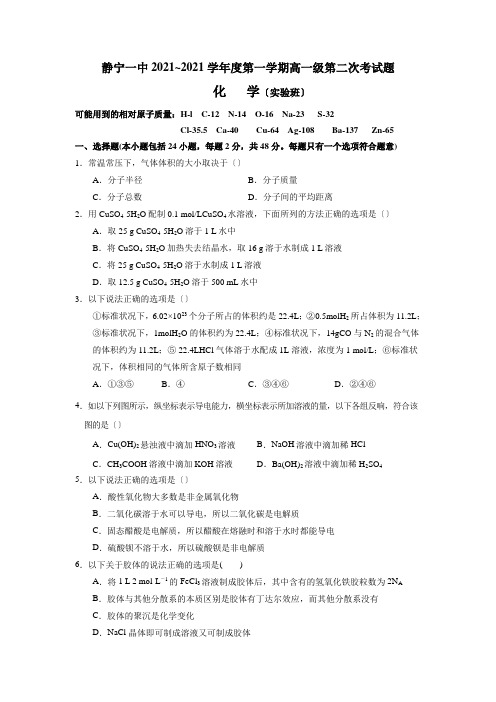 甘肃省静宁县第一中学2020-2021学年高一上学期第二次月考(实验班)化学试题Word版含答案