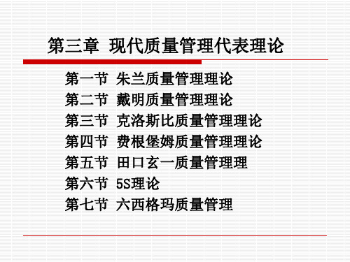 第三章 现代质量管理代表理论