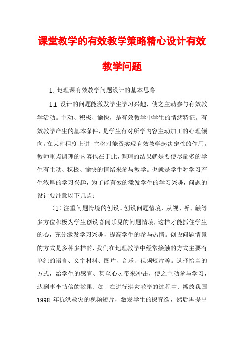 课堂教学的有效教学策略精心设计有效教学问题