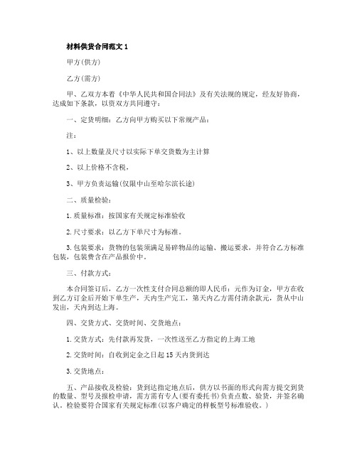 2020年材料供货合同范文3篇最新