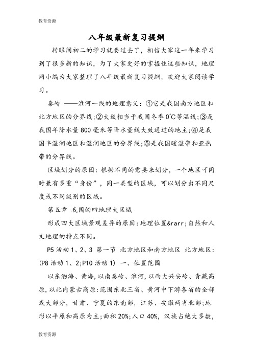 【教育资料】八年级最新复习提纲学习专用