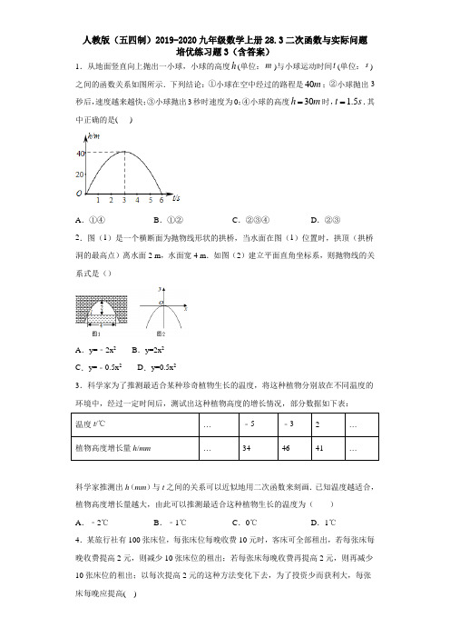 人教版(五四制)2019-2020九年级数学上册28.3二次函数与实际问培优练习题3(含答案)