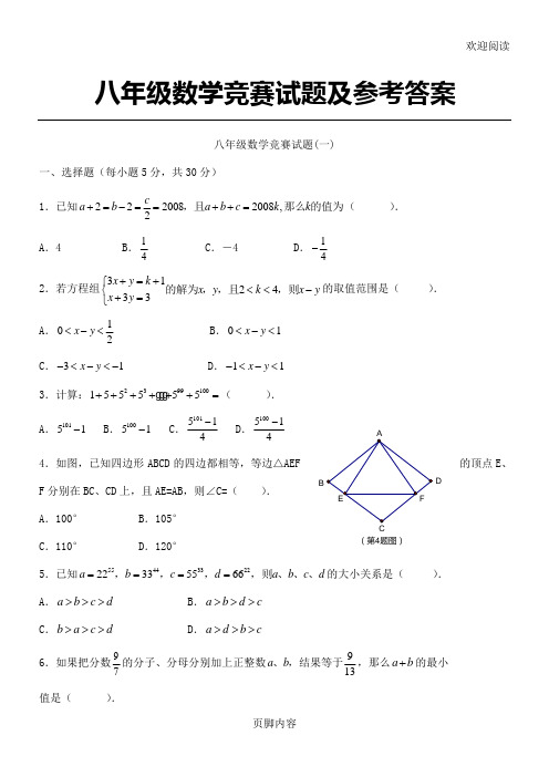 八年级初二数学竞赛试习题及参考答案