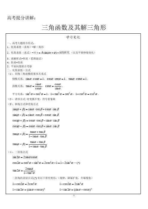 高考提分讲解：三角函数及其解三角形