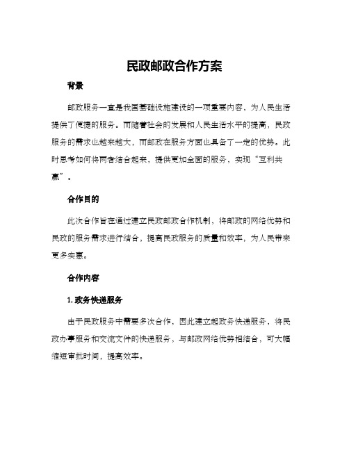 民政邮政合作方案