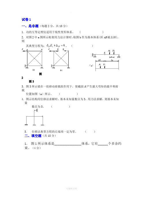 结构力学试卷答案