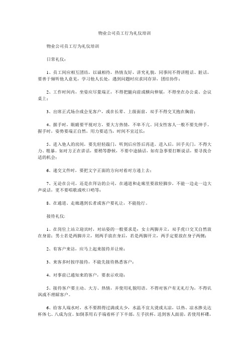 物业公司员工行为礼仪培训