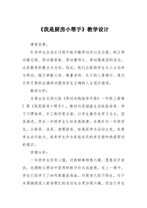 一年级劳动教育《我是厨房小帮手》教学设计与反思